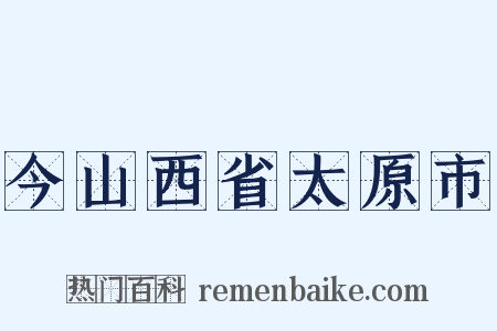 今山西省太原市是什么意思的图片